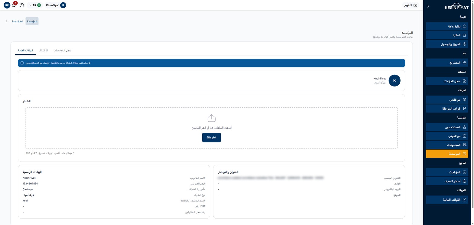 شاشة المؤسسة، تبويب البيانات العامة: ملاحظة زرقاء بأن بيانات الشركة لا تتغير من هذه الشاشة، واسم الشركة ونوعها، وبطاقة الشعار، وبطاقتا البيانات الرسمية والعنوان والتواصل